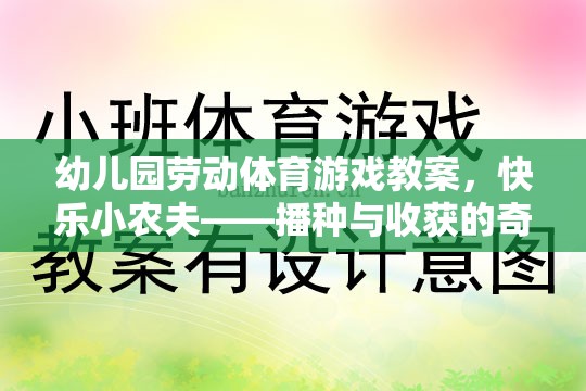 快樂小農(nóng)夫，播種與收獲的奇妙之旅幼兒園勞動體育游戲教案