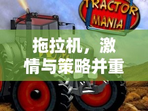 拖拉機，激情與策略交織的體育競技盛宴