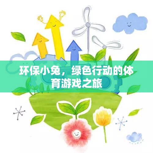 環(huán)保小兔，綠色行動的體育游戲之旅