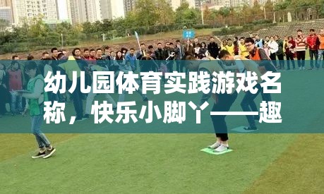 快樂(lè)小腳丫，幼兒園趣味跑跳大賽