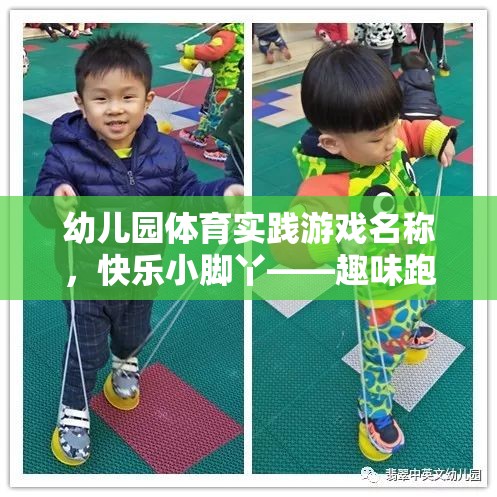 快樂(lè)小腳丫，幼兒園趣味跑跳大賽