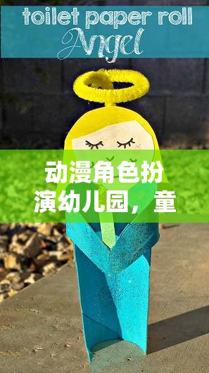 動漫角色扮演幼兒園，童趣與創(chuàng)意的夢幻交匯