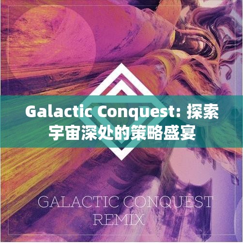 探索宇宙深處的策略盛宴，Galactic Conquest