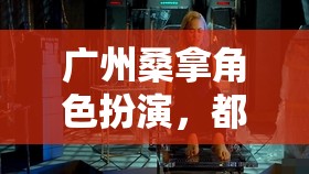 都市隱秘的奇幻之旅，廣州桑拿角色扮演