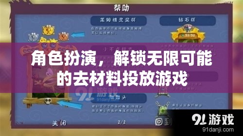 解鎖無限可能的去材料投放游戲，角色扮演的魅力