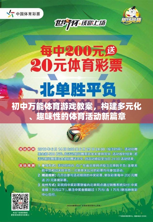 初中萬能體育游戲教案，構(gòu)建多元化、趣味性的體育活動新篇章
