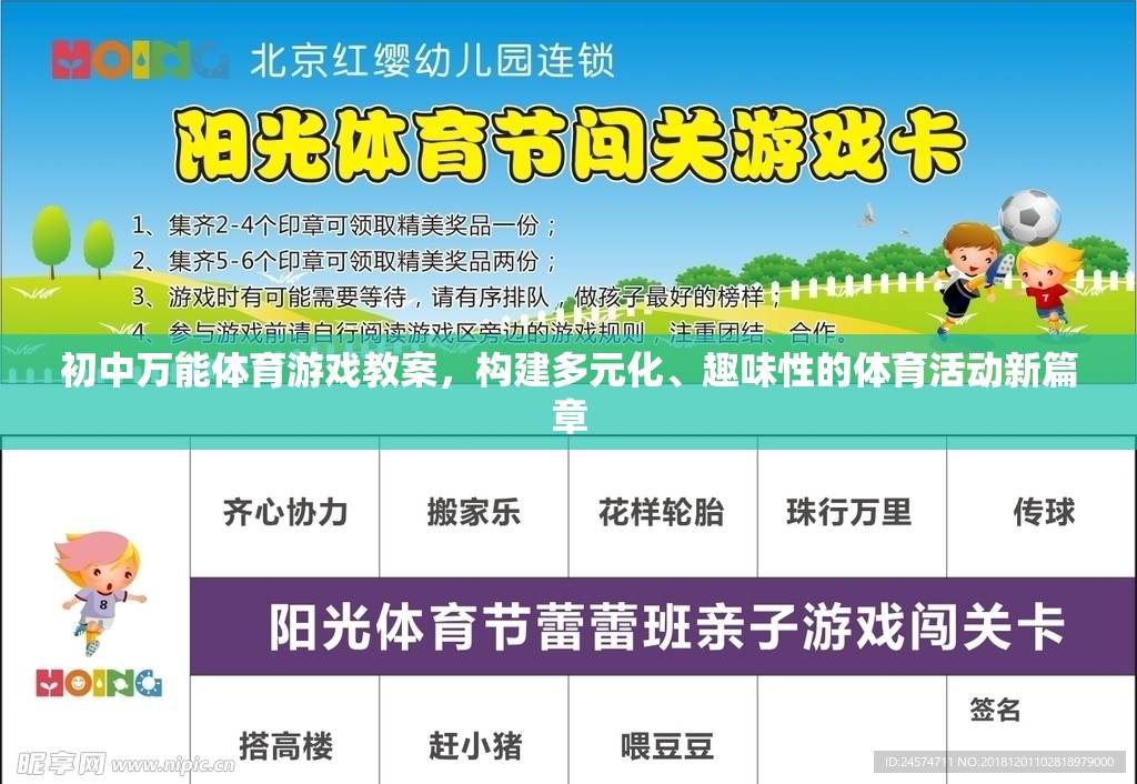 初中萬能體育游戲教案，構(gòu)建多元化、趣味性的體育活動新篇章