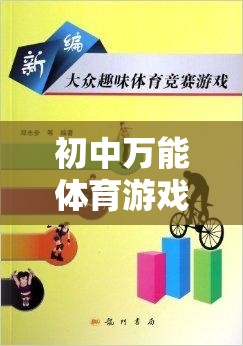 初中萬能體育游戲教案，構(gòu)建多元化、趣味性的體育活動新篇章