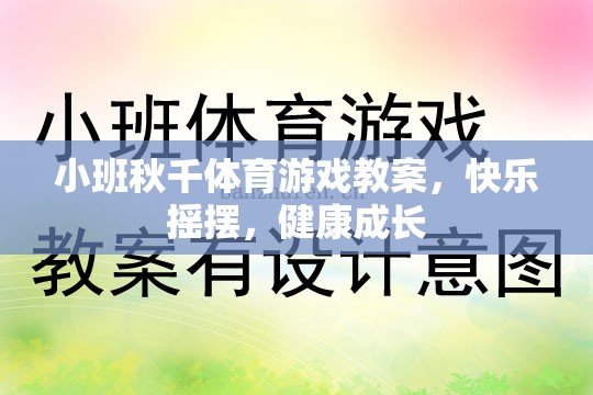 小班秋千體育游戲，快樂(lè)搖擺，健康成長(zhǎng)