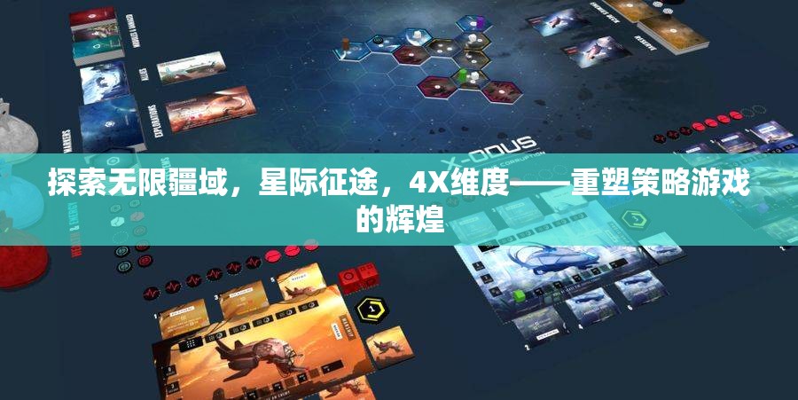 星際征途，重塑4X策略游戲的輝煌