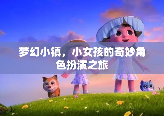 夢幻小鎮(zhèn)，小女孩的奇妙角色扮演之旅