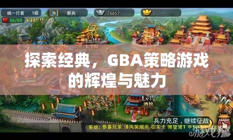 GBA策略游戲，探索經(jīng)典與輝煌