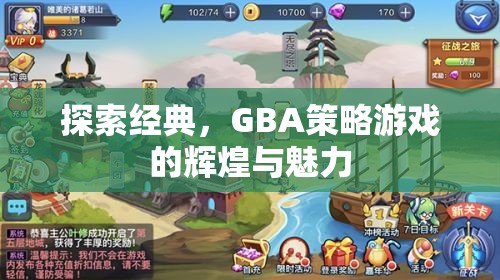 GBA策略游戲，探索經(jīng)典與輝煌