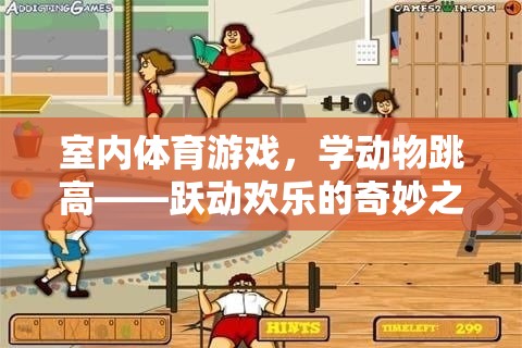 躍動歡樂，室內體育游戲——學動物跳高奇妙之旅