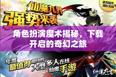 解鎖奇幻之旅，角色扮演魔術(shù)的秘密