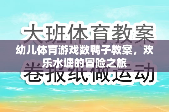 歡樂水塘冒險，幼兒數(shù)鴨子體育游戲教案