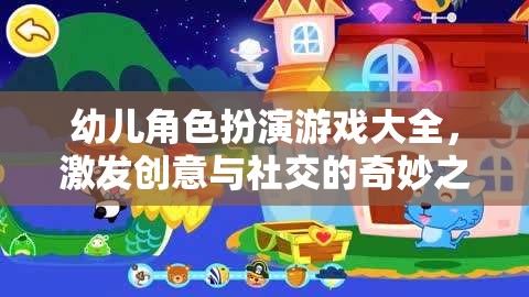 幼兒角色扮演游戲大全，開啟創(chuàng)意與社交的奇妙之旅