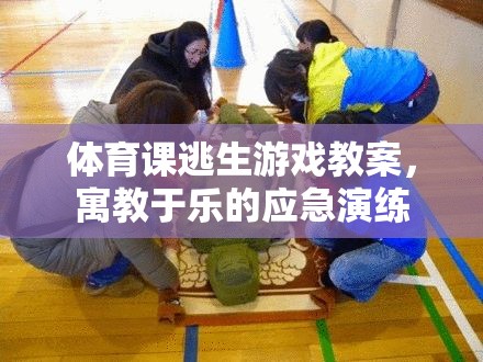 寓教于樂，體育課中的逃生游戲應(yīng)急演練教案