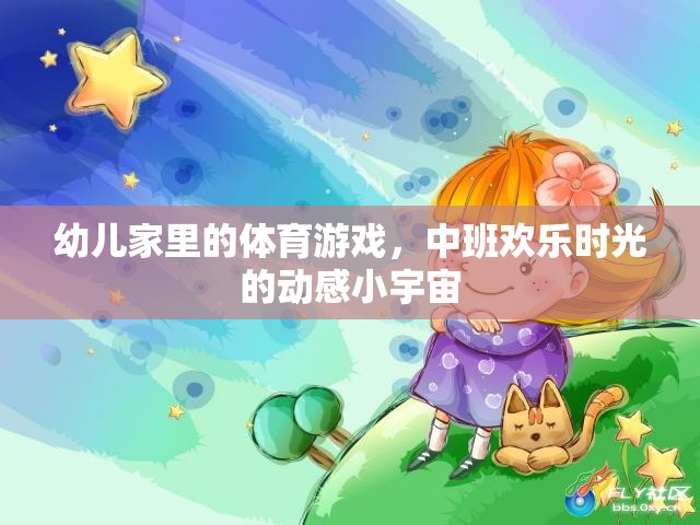 幼兒家里的體育游戲，中班歡樂(lè)時(shí)光的動(dòng)感小宇宙