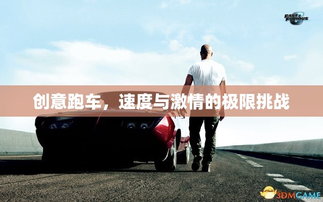 創(chuàng)意跑車，速度與激情的極限挑戰(zhàn)