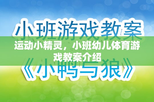 小班幼兒體育游戲，運(yùn)動(dòng)小精靈的歡樂課堂