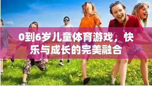 0-6歲兒童體育游戲，快樂與成長的完美融合