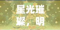 星夢劇場，明星摯愛的璀璨角色扮演游戲