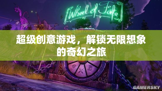 解鎖無限想象的奇幻之旅，超級(jí)創(chuàng)意游戲