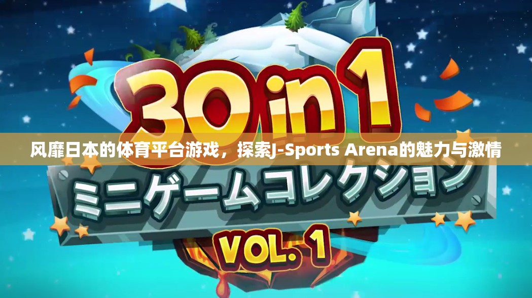 探索J-Sports Arena，風(fēng)靡日本的體育平臺(tái)游戲魅力與激情