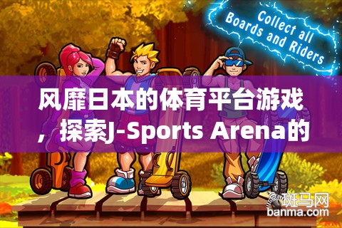 探索J-Sports Arena，風(fēng)靡日本的體育平臺(tái)游戲魅力與激情