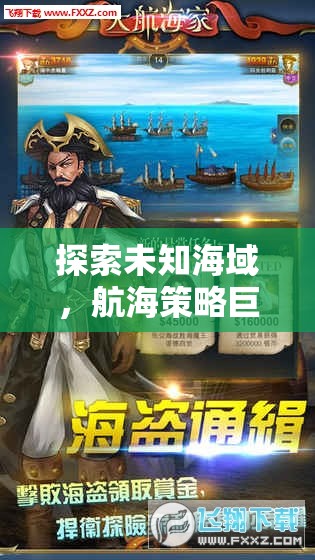 海圖霸業(yè)，探索未知海域的航海策略巨作