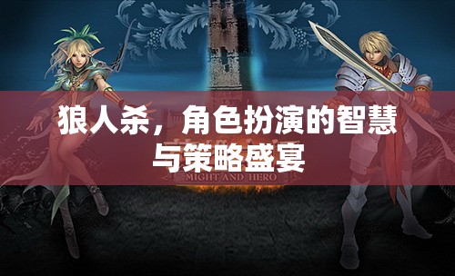 狼人殺，智慧與策略的終極角色扮演盛宴