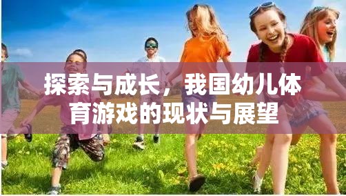 我國幼兒體育游戲的探索與成長，現(xiàn)狀與展望