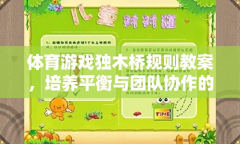 獨木橋上的平衡與協(xié)作，體育游戲教學方案