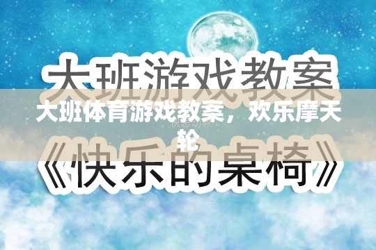 歡樂摩天輪，大班兒童體育游戲教案設(shè)計