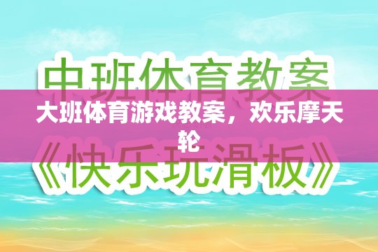 歡樂摩天輪，大班兒童體育游戲教案設(shè)計