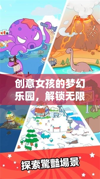 創(chuàng)意女孩的夢幻樂園，解鎖無限想象的游戲之旅