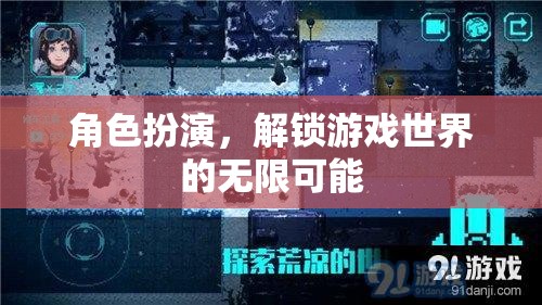 角色扮演，解鎖游戲世界的無(wú)限可能