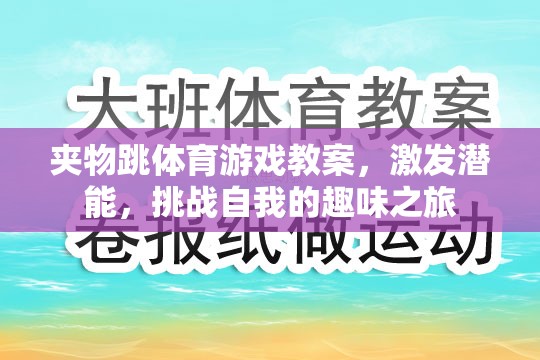 夾物跳，激發(fā)潛能，挑戰(zhàn)自我的趣味體育游戲教案