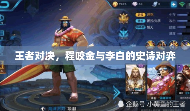 程咬金與李白的史詩對決，王者之爭