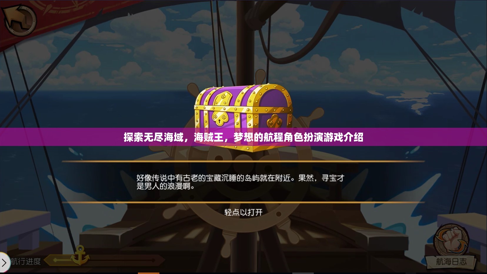 海賊王，夢想的航程—— 探索無盡海域的角色扮演游戲