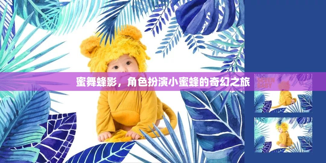 蜜舞蜂影，小蜜蜂的奇幻角色扮演之旅