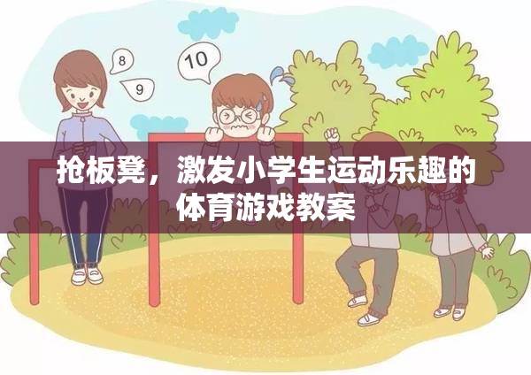 搶板凳，激發(fā)小學(xué)生運(yùn)動(dòng)樂趣的體育游戲教案設(shè)計(jì)