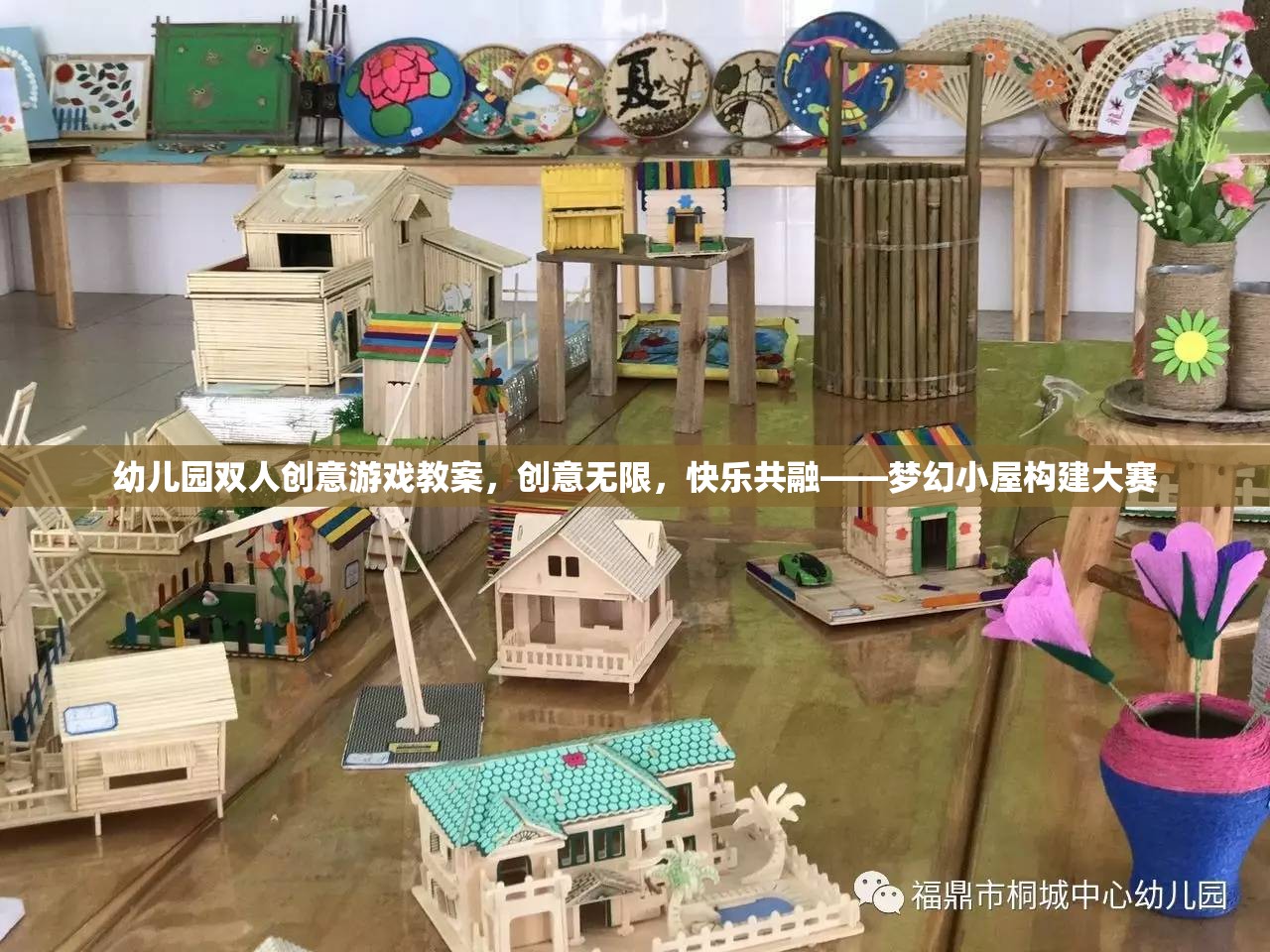 夢幻小屋構(gòu)建大賽，幼兒園雙人創(chuàng)意游戲教案，激發(fā)無限想象，共融快樂時光