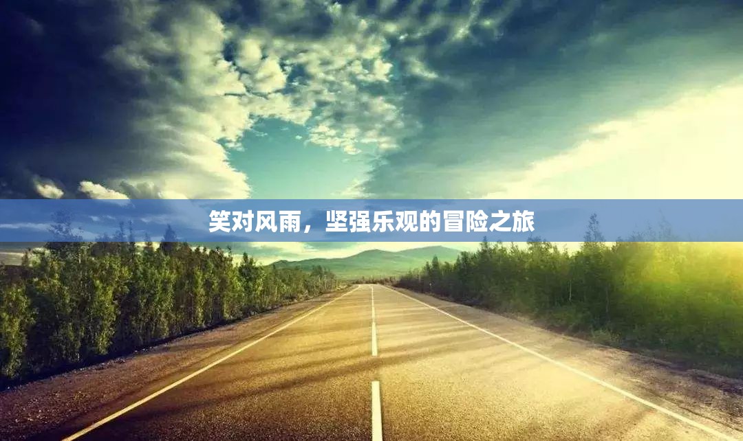 笑對(duì)風(fēng)雨，堅(jiān)強(qiáng)樂(lè)觀的冒險(xiǎn)之旅