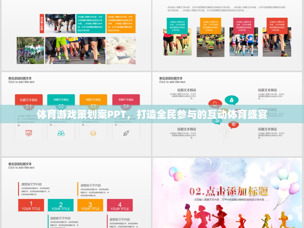 體育游戲策劃案PPT，打造全民參與的互動(dòng)體育盛宴