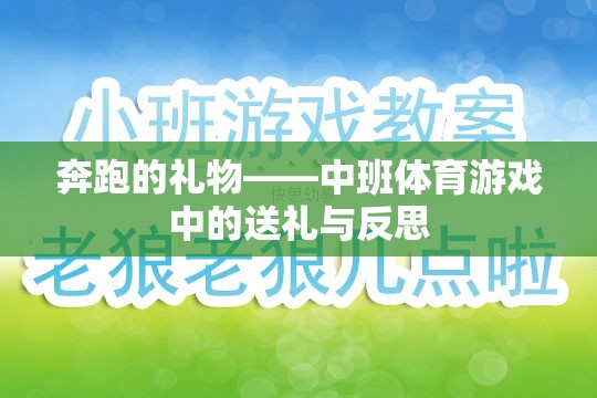 奔跑的禮物——中班體育游戲中的送禮與成長反思