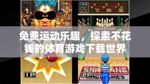 免費(fèi)運(yùn)動(dòng)狂歡，探索無門檻的體育游戲下載樂園