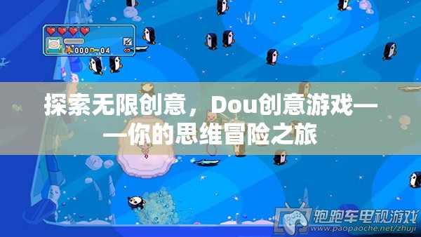 Dou創(chuàng)意游戲，開啟你的思維冒險之旅，探索無限創(chuàng)意