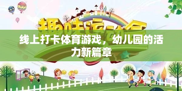 線上打卡體育游戲，幼兒園的活力新篇章